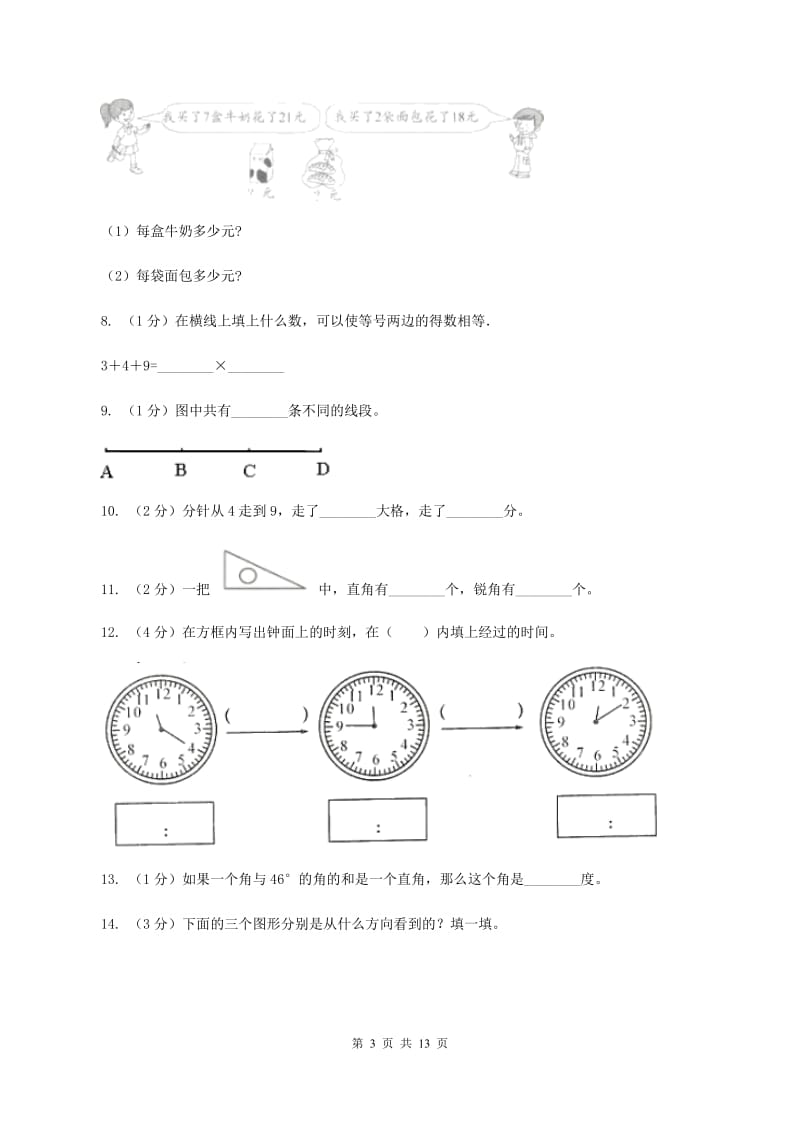 人教版二年级上册数学期末试卷（I）卷.doc_第3页