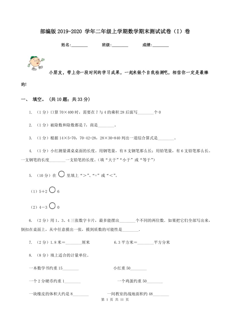 部编版2019-2020 学年二年级上学期数学期末测试试卷（I）卷.doc_第1页