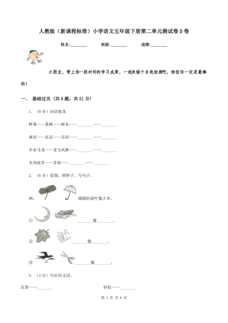 人教版（新课程标准）小学语文五年级下册第二单元测试卷D卷.doc_第1页