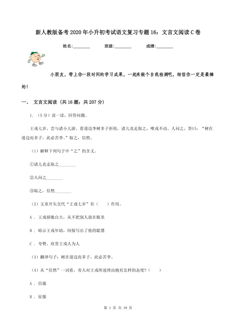 新人教版备考2020年小升初考试语文复习专题16：文言文阅读C卷.doc_第1页