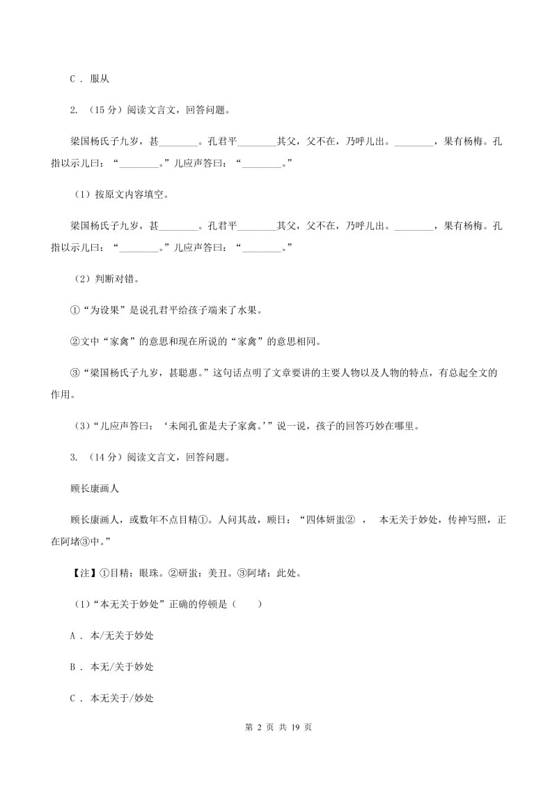 新人教版备考2020年小升初考试语文复习专题16：文言文阅读C卷.doc_第2页