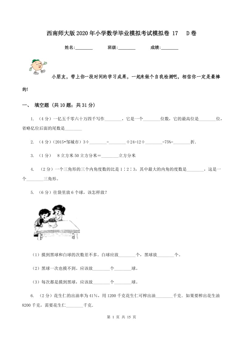 西南师大版2020年小学数学毕业模拟考试模拟卷 17 D卷.doc_第1页