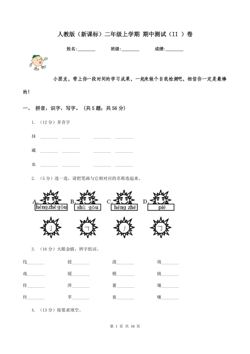 人教版（新课标）二年级上学期 期中测试（II ）卷.doc_第1页