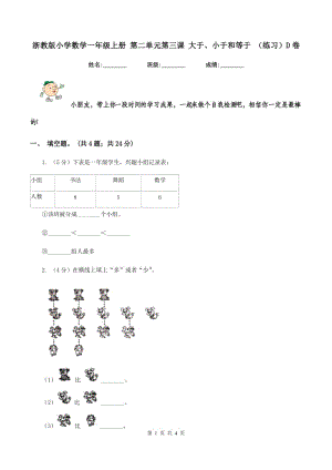 浙教版小學(xué)數(shù)學(xué)一年級上冊 第二單元第三課 大于、小于和等于 （練習(xí)）D卷.doc