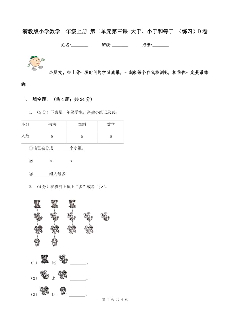 浙教版小学数学一年级上册 第二单元第三课 大于、小于和等于 （练习）D卷.doc_第1页