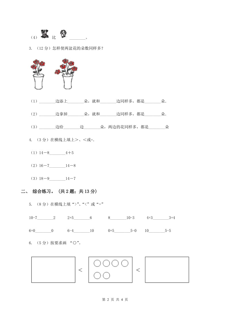 浙教版小学数学一年级上册 第二单元第三课 大于、小于和等于 （练习）D卷.doc_第2页