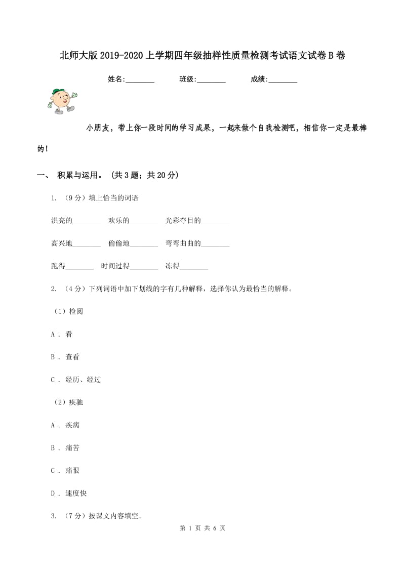 北师大版2019-2020上学期四年级抽样性质量检测考试语文试卷B卷.doc_第1页