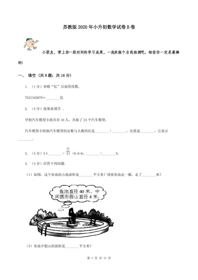 苏教版2020年小升初数学试卷B卷.doc_第1页