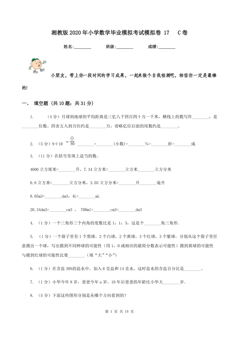 湘教版2020年小学数学毕业模拟考试模拟卷 17 C卷.doc_第1页