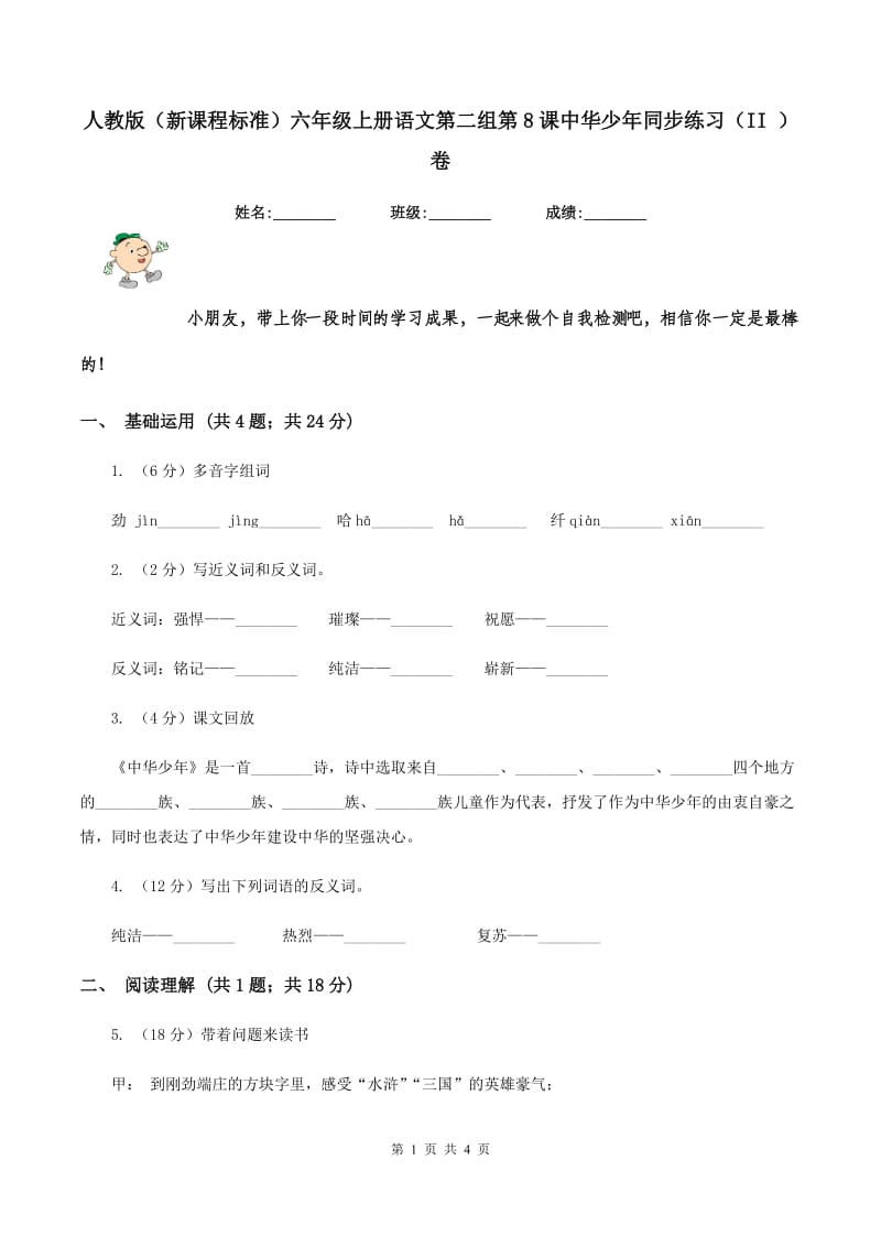 人教版（新课程标准）六年级上册语文第二组第8课中华少年同步练习（II ）卷.doc_第1页