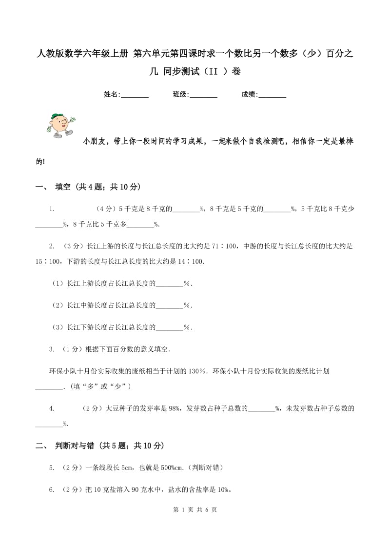 人教版数学六年级上册 第六单元第四课时求一个数比另一个数多（少）百分之几 同步测试（II ）卷.doc_第1页