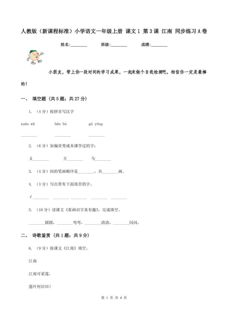 人教版（新课程标准）小学语文一年级上册 课文1 第3课 江南 同步练习A卷.doc_第1页