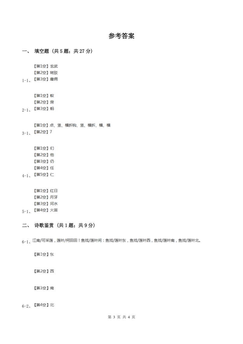 人教版（新课程标准）小学语文一年级上册 课文1 第3课 江南 同步练习A卷.doc_第3页