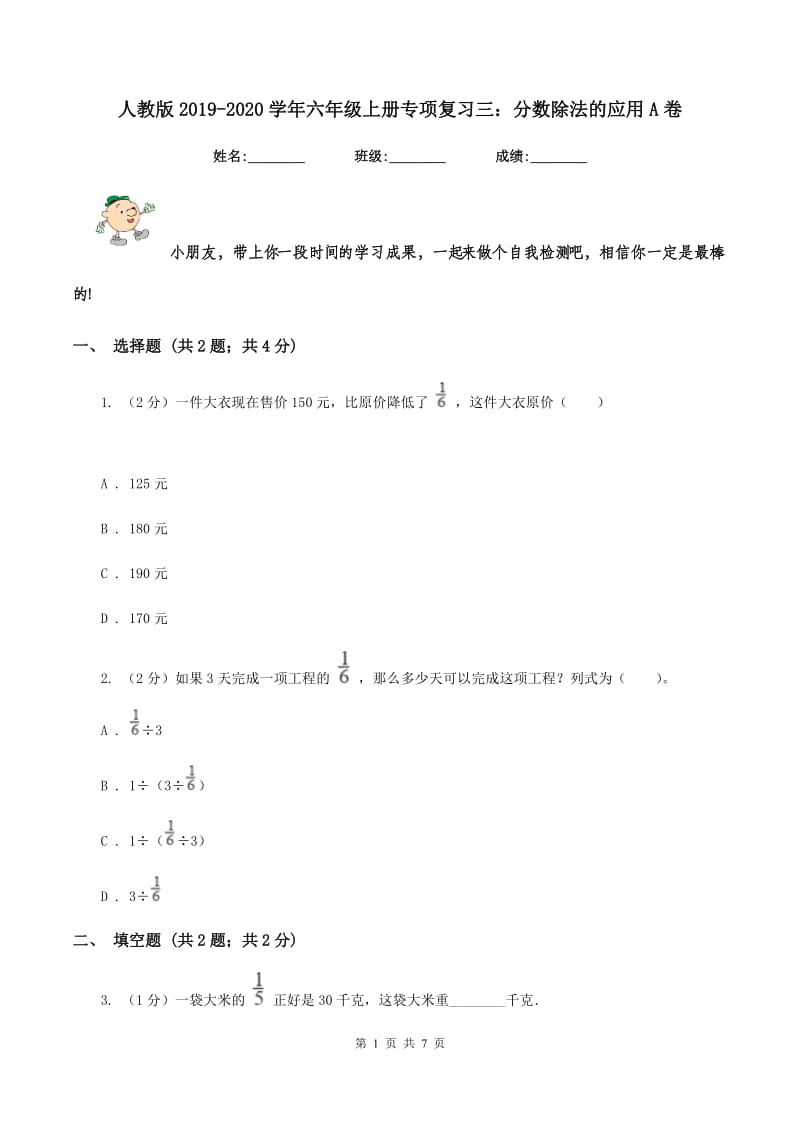 人教版2019-2020学年六年级上册专项复习三：分数除法的应用A卷.doc_第1页