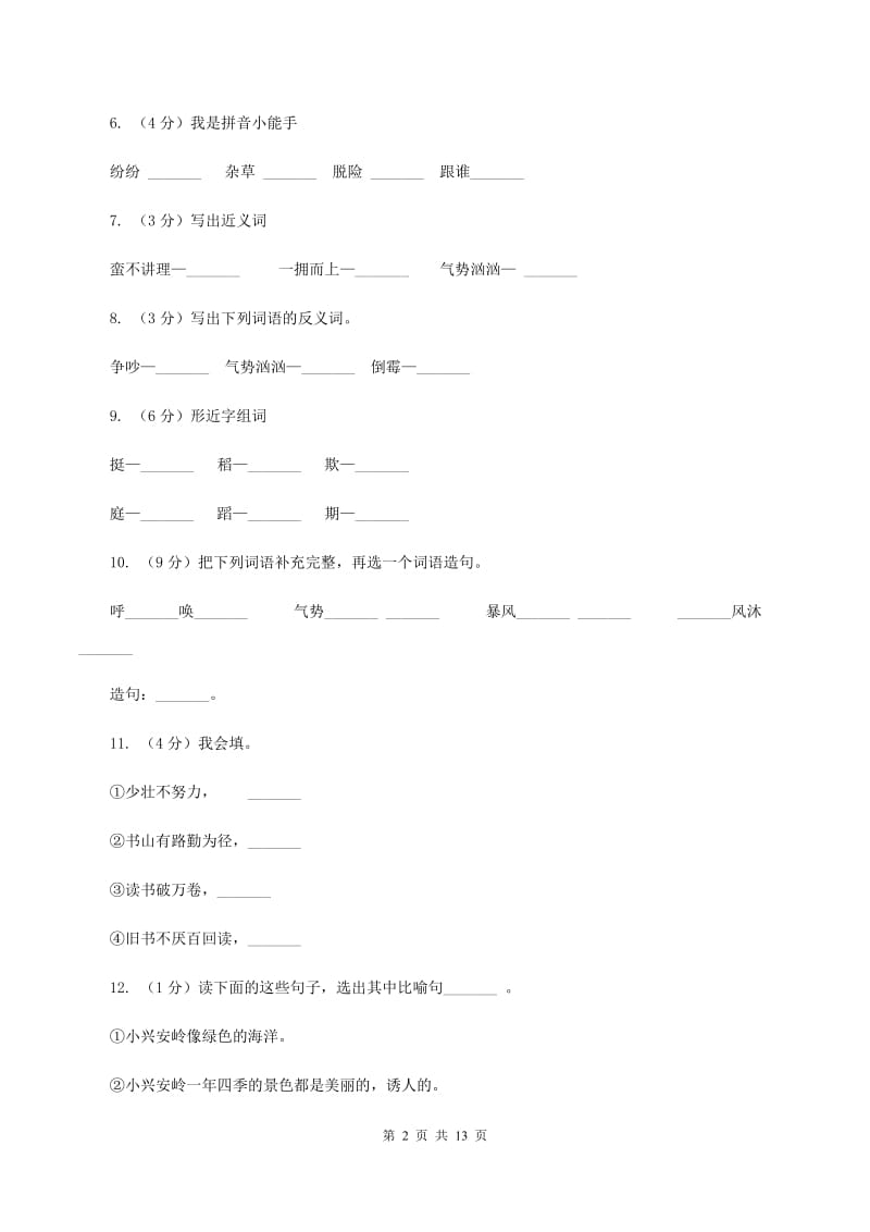 苏教版语文三年级上册第六单元第18课《小稻秧脱险记》同步练习.doc_第2页