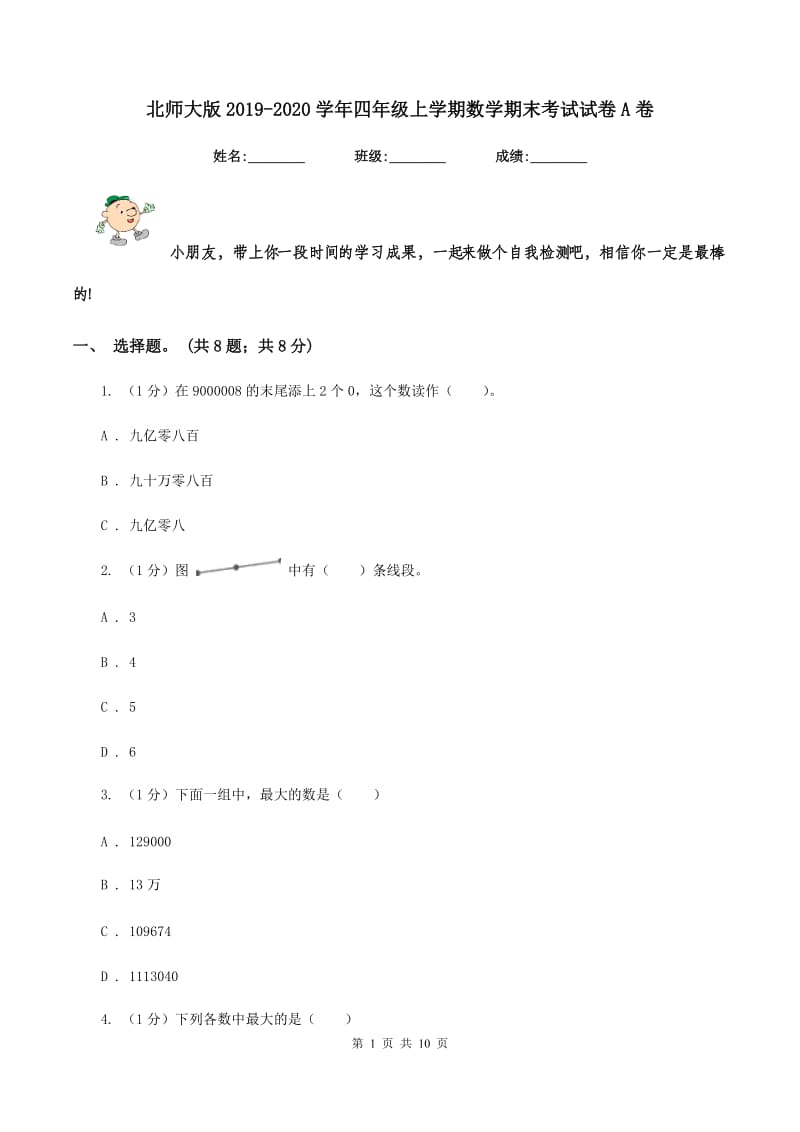 北师大版2019-2020学年四年级上学期数学期末考试试卷A卷.doc_第1页