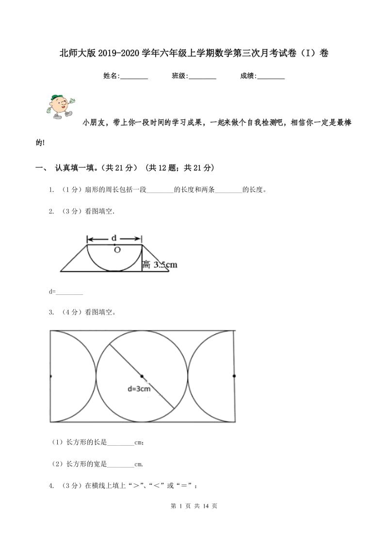 北师大版2019-2020学年六年级上学期数学第三次月考试卷（I）卷.doc_第1页