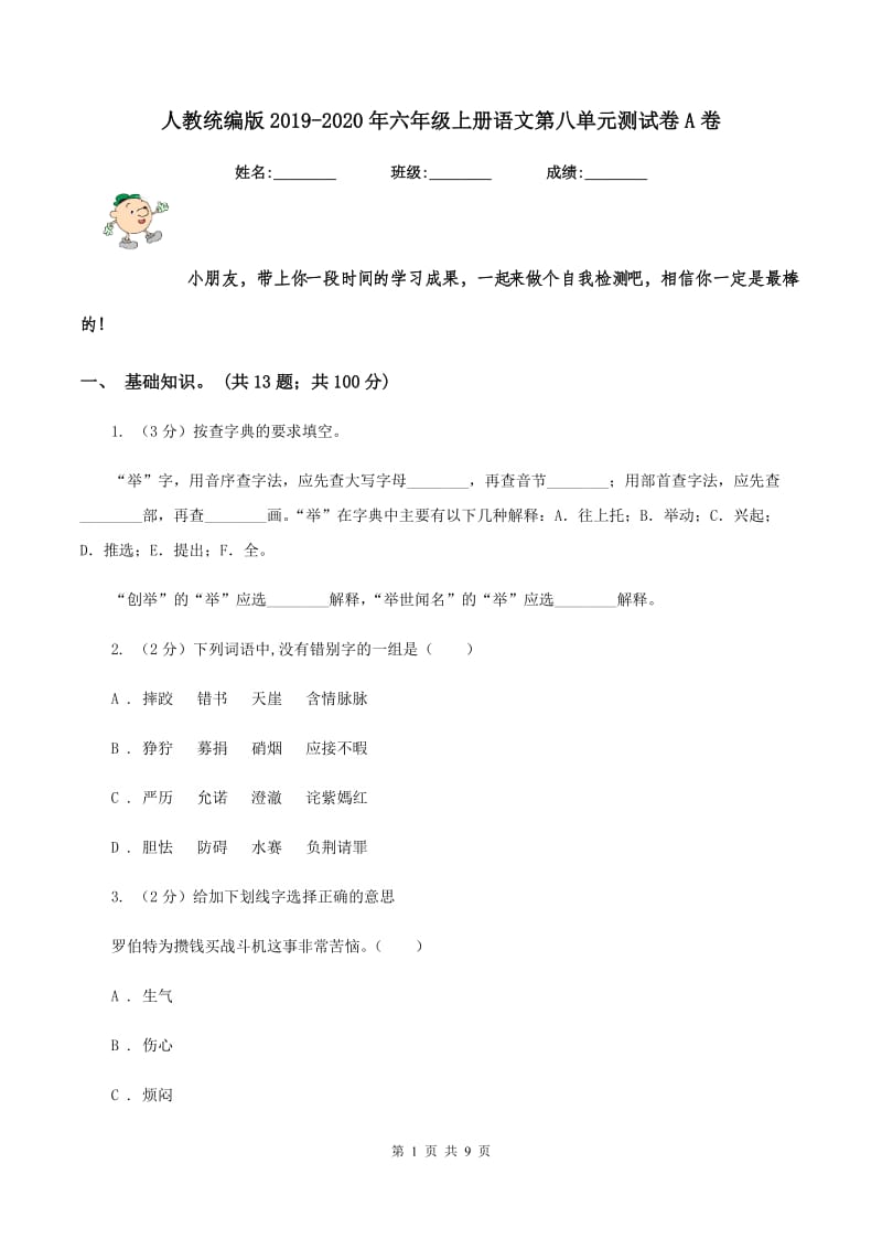 人教统编版2019-2020年六年级上册语文第八单元测试卷A卷.doc_第1页