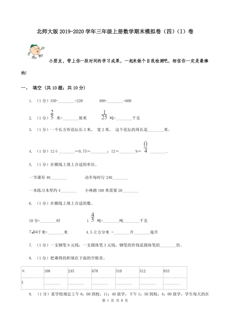 北师大版2019-2020学年三年级上册数学期末模拟卷（四）（I）卷.doc_第1页