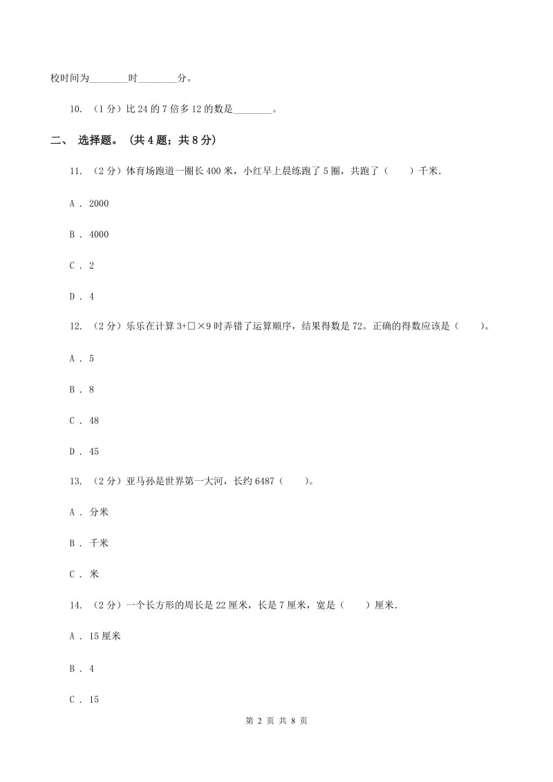 北师大版2019-2020学年三年级上册数学期末模拟卷（四）（I）卷.doc_第2页