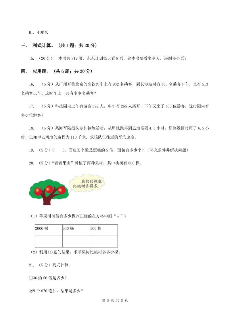 北师大版2019-2020学年三年级上册数学期末模拟卷（四）（I）卷.doc_第3页