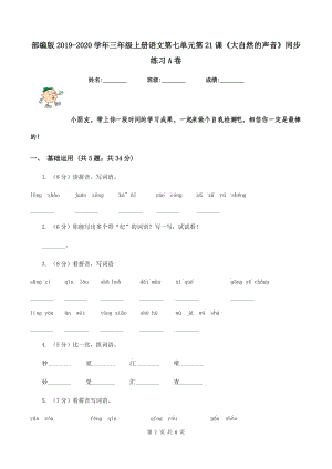 部編版2019-2020學年三年級上冊語文第七單元第21課《大自然的聲音》同步練習A卷.doc