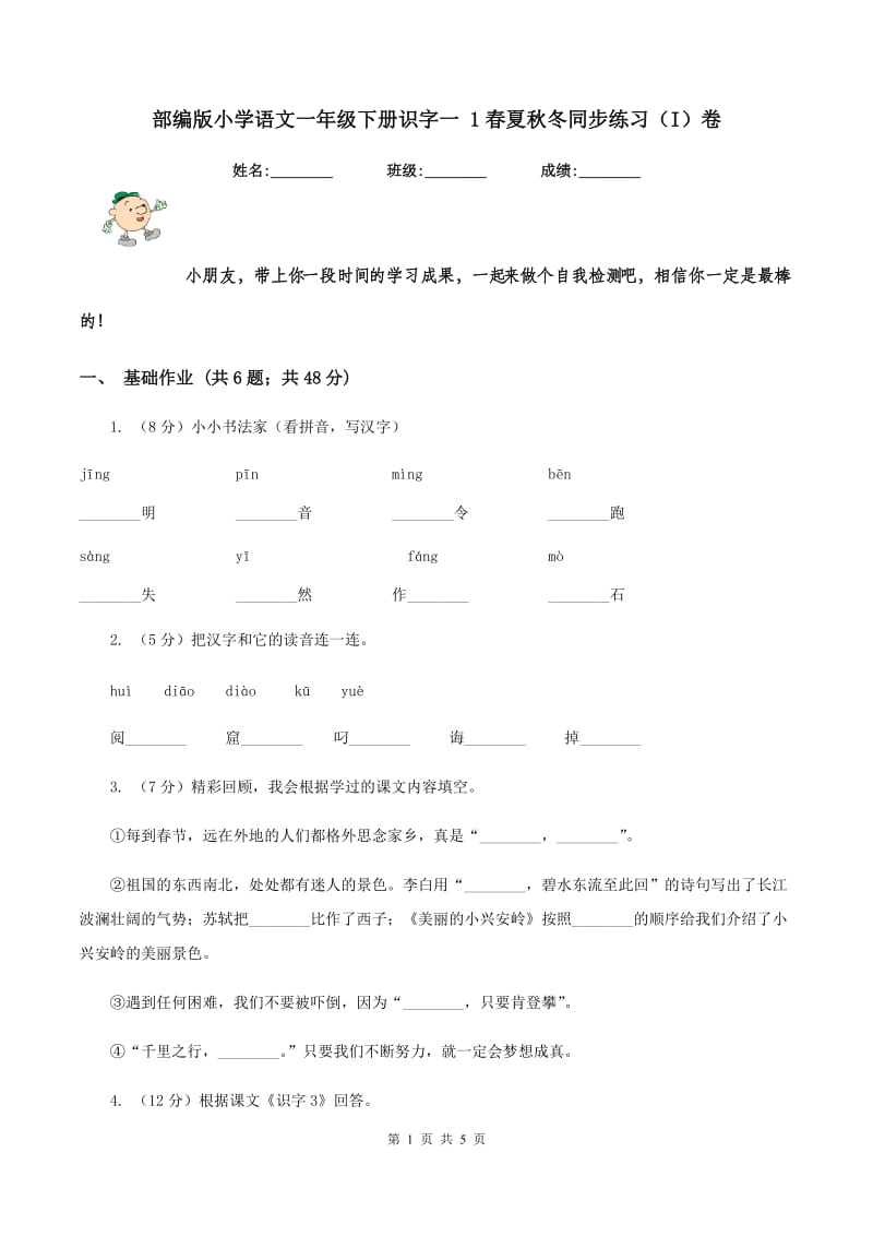 部编版小学语文一年级下册识字一 1春夏秋冬同步练习（I）卷.doc_第1页