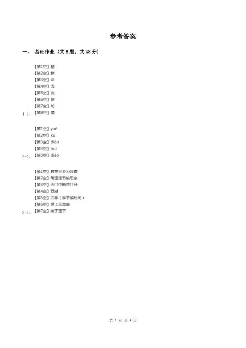 部编版小学语文一年级下册识字一 1春夏秋冬同步练习（I）卷.doc_第3页