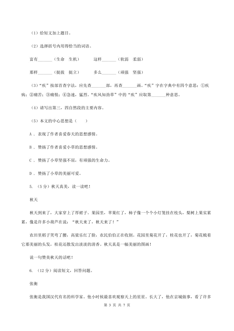 部编版2019-2020学年度四年级下学期语文期末调研测试卷B卷.doc_第3页