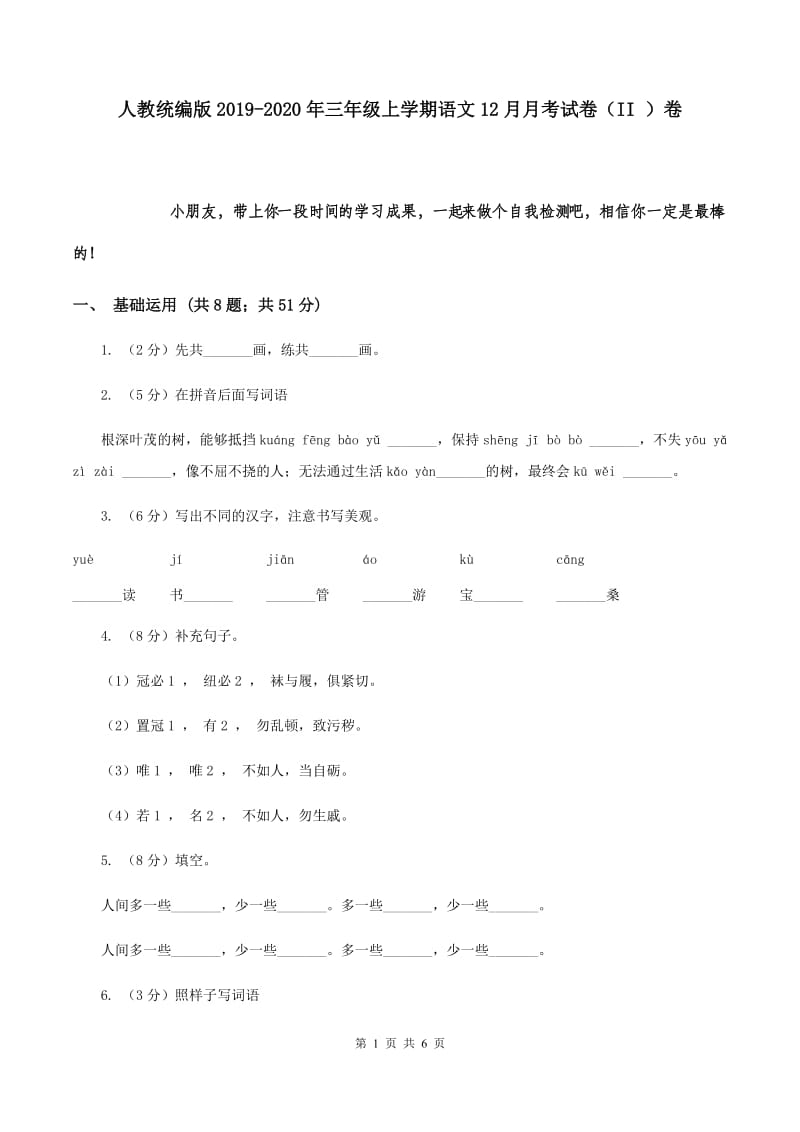 人教统编版2019-2020年三年级上学期语文12月月考试卷（II ）卷.doc_第1页