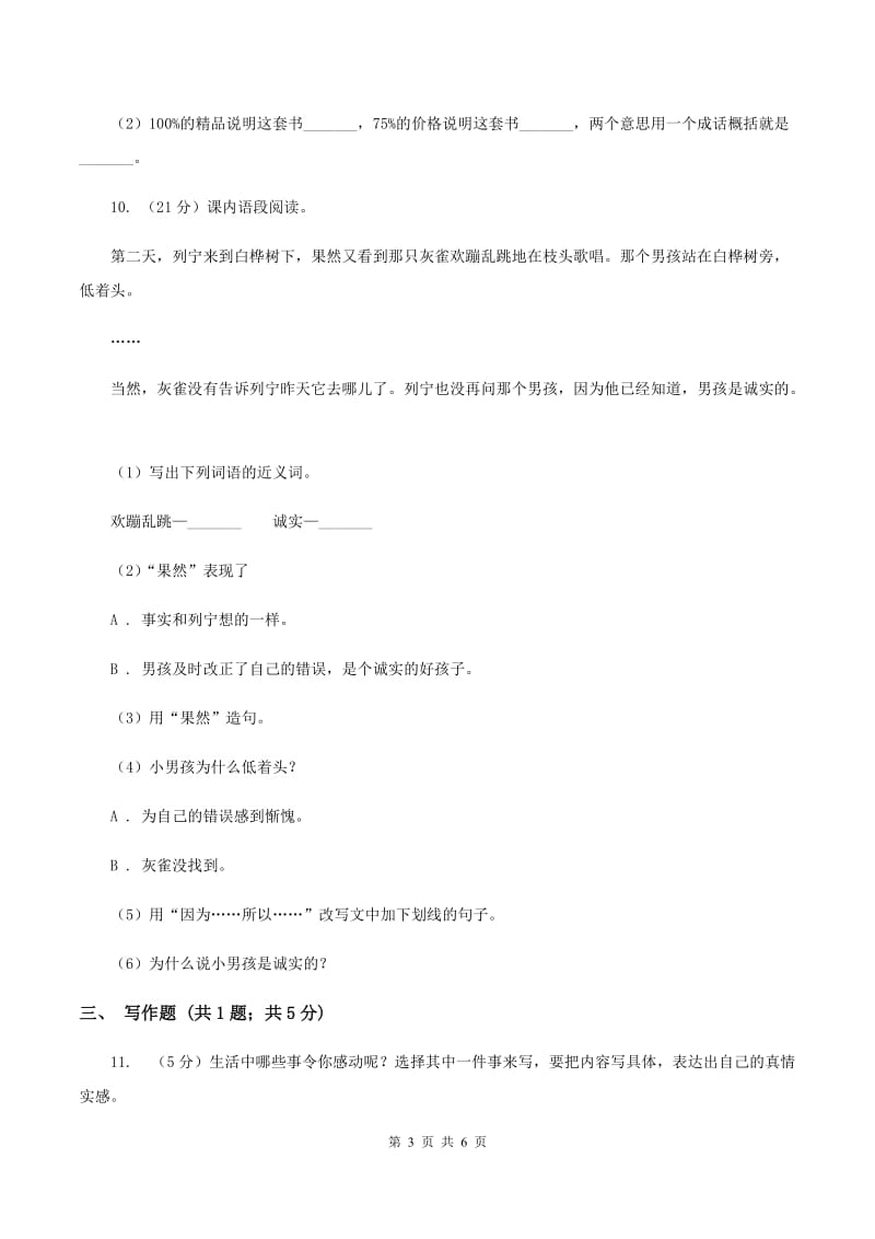 人教统编版2019-2020年三年级上学期语文12月月考试卷（II ）卷.doc_第3页