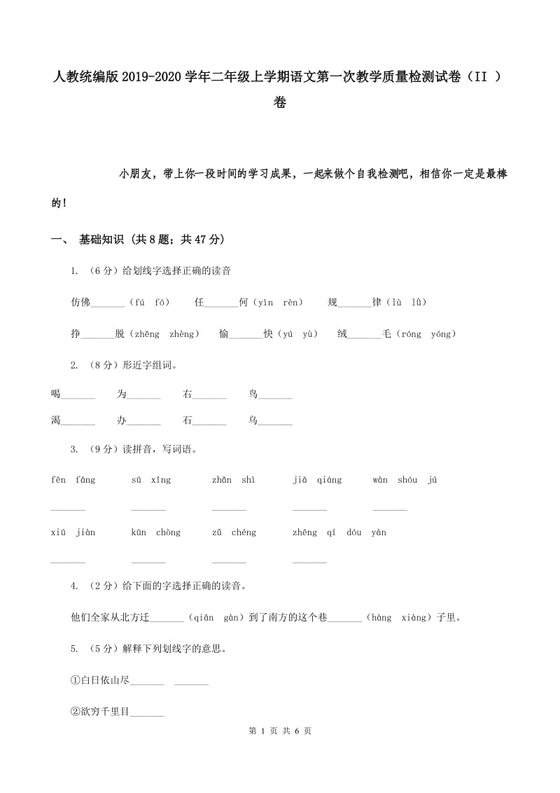 人教统编版2019-2020学年二年级上学期语文第一次教学质量检测试卷（II ）卷.doc_第1页