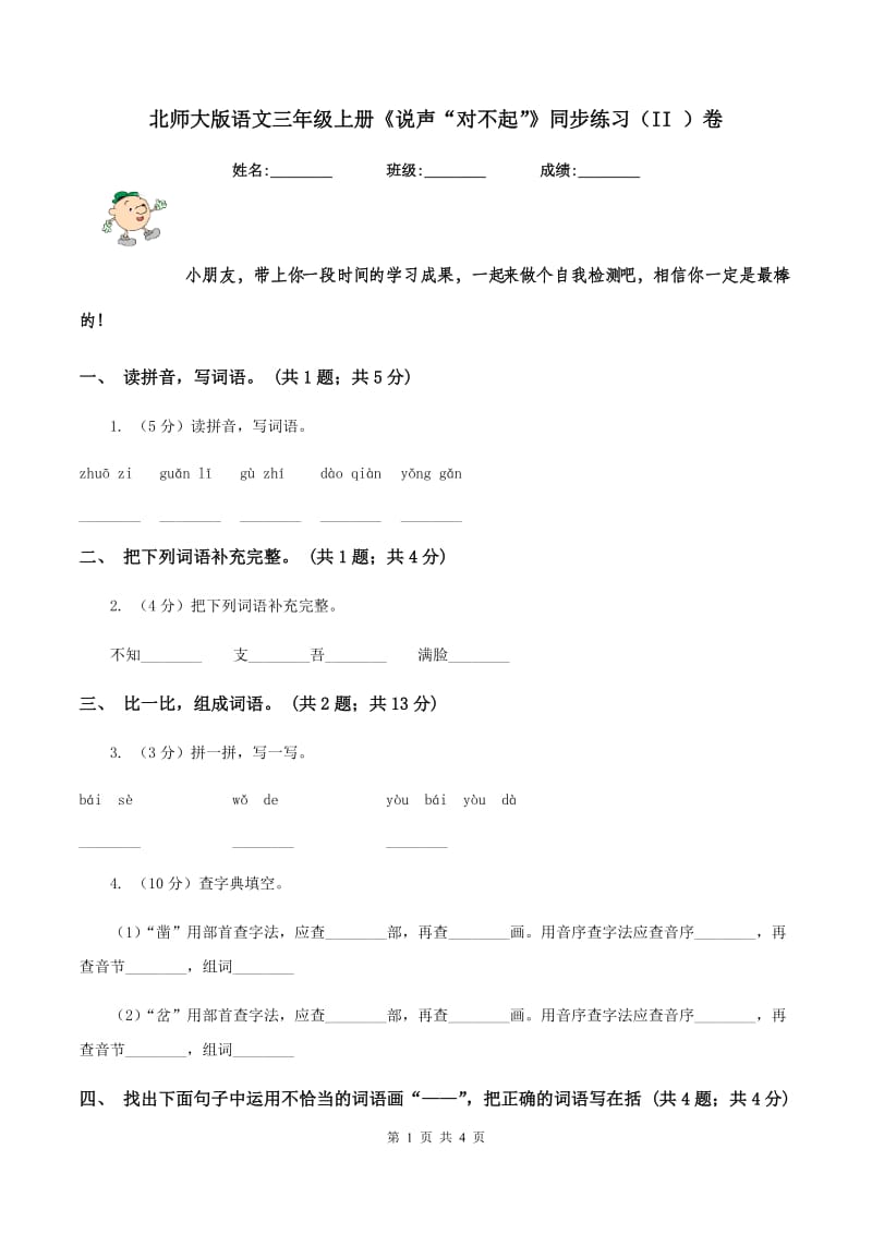 北师大版语文三年级上册《说声“对不起”》同步练习（II ）卷.doc_第1页