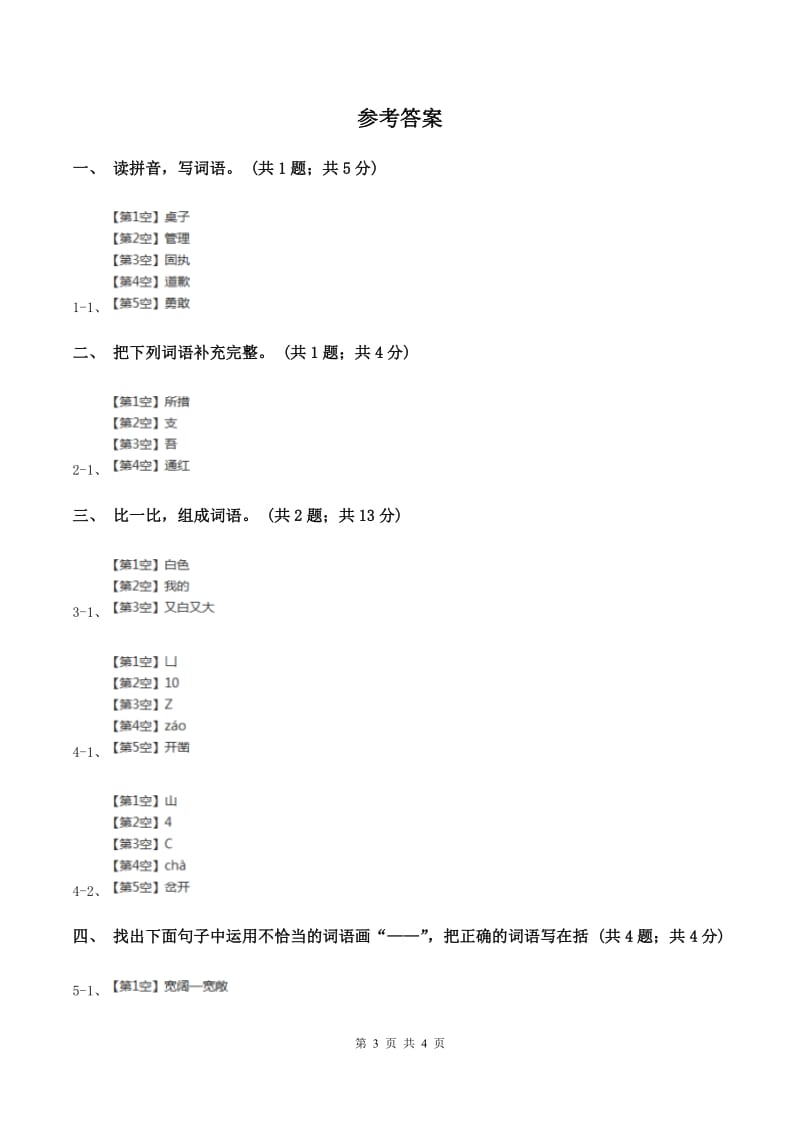 北师大版语文三年级上册《说声“对不起”》同步练习（II ）卷.doc_第3页