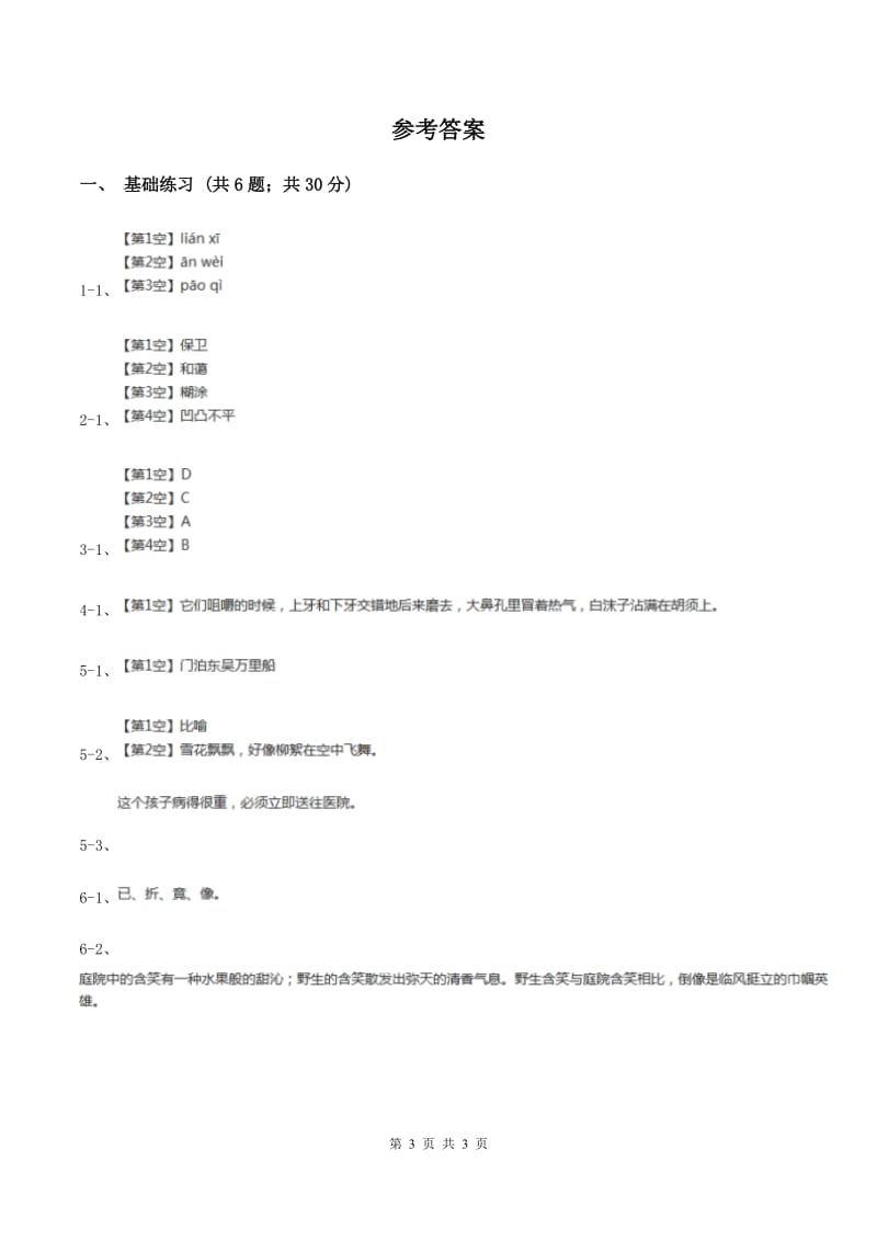 语文S版小学语文六年级上册 第一单元 第5课 尼尔斯骑鹅历险记 同步练习A卷.doc_第3页