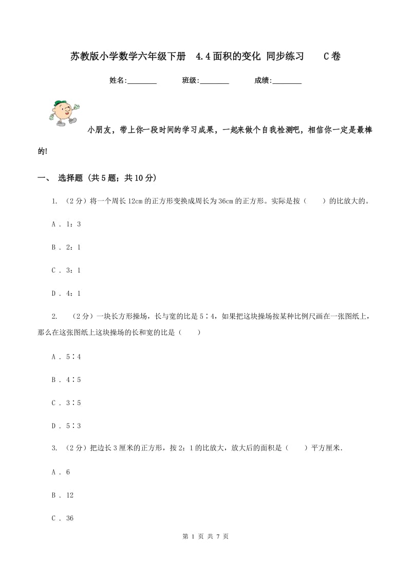 苏教版小学数学六年级下册 4.4面积的变化 同步练习 C卷.doc_第1页