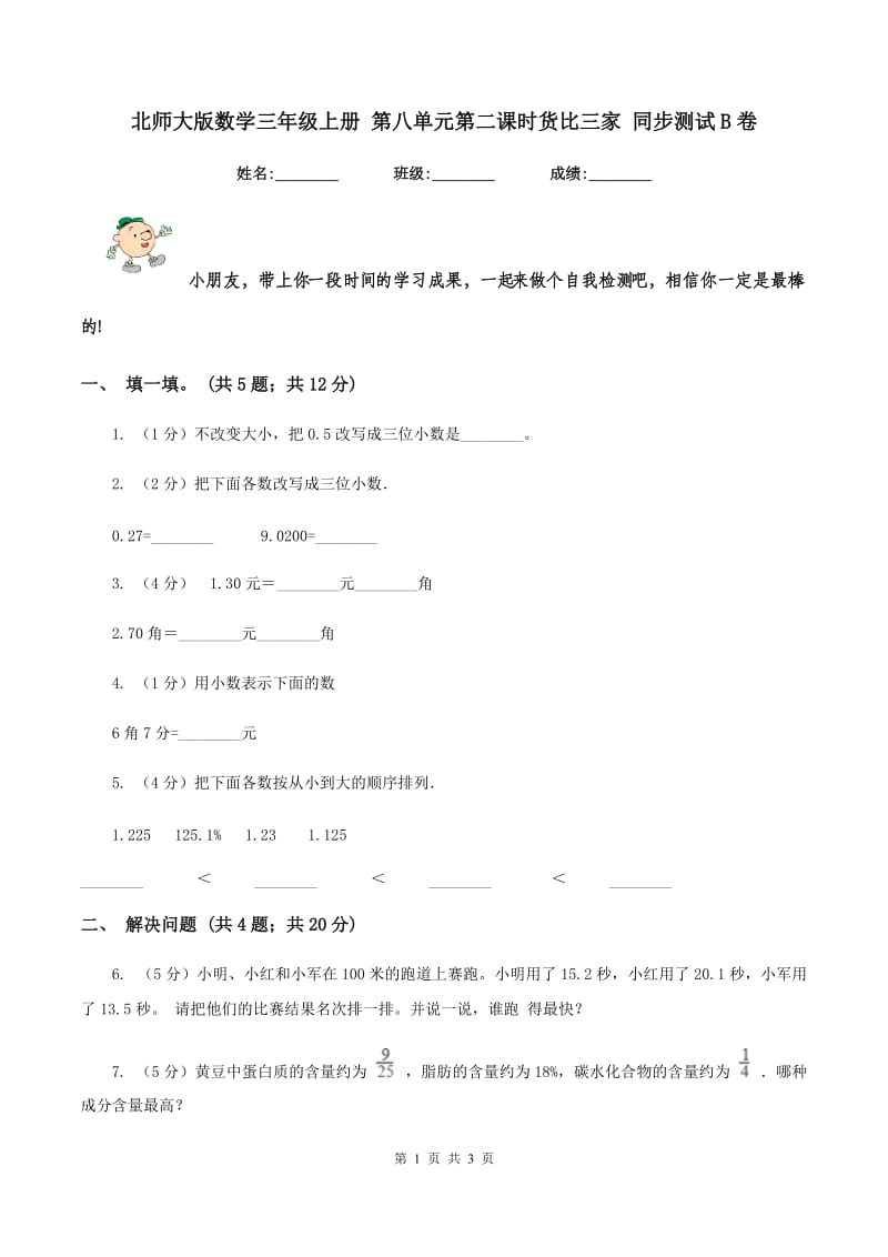 北师大版数学三年级上册 第八单元第二课时货比三家 同步测试B卷.doc_第1页