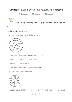 人教版數(shù)學(xué)六年級上冊 第七單元第一課時認(rèn)識扇形統(tǒng)計圖 同步測試A卷.doc