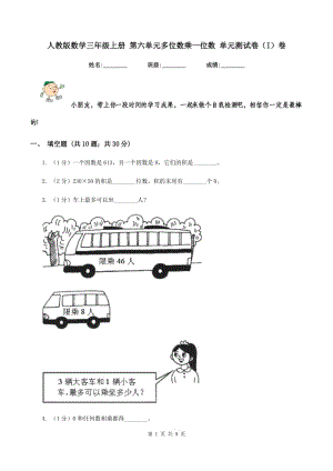 人教版數(shù)學(xué)三年級上冊 第六單元多位數(shù)乘一位數(shù) 單元測試卷（I）卷.doc