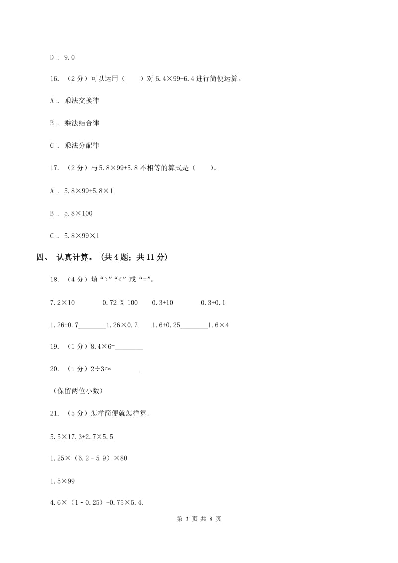 北师大版2019-2020学年五年级上学期数学9月月考试卷（I）卷.doc_第3页