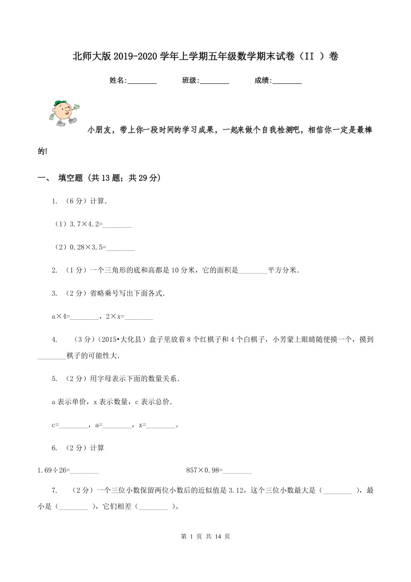 北师大版2019-2020学年上学期五年级数学期末试卷（II ）卷 (2).doc_第1页