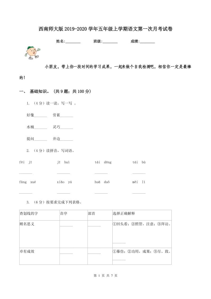 西南师大版2019-2020学年五年级上学期语文第一次月考试卷.doc_第1页