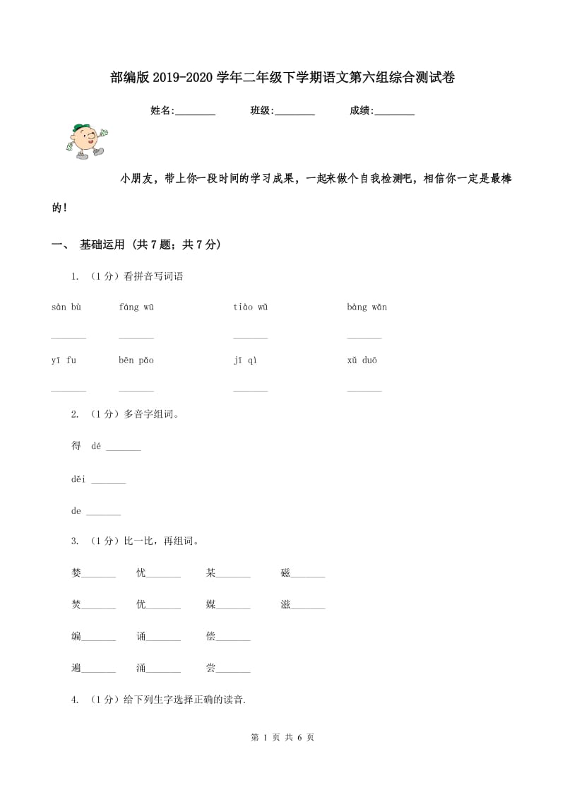 部编版2019-2020学年二年级下学期语文第六组综合测试卷.doc_第1页