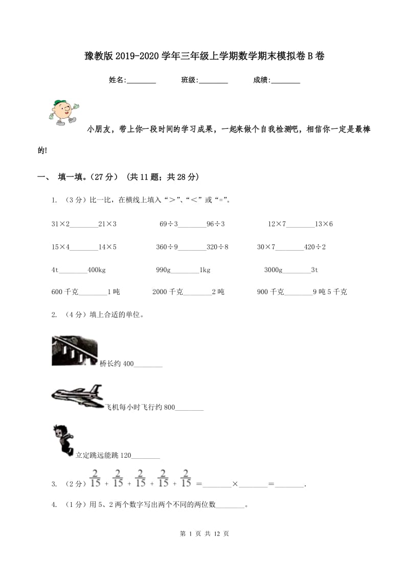 豫教版2019-2020学年三年级上学期数学期末模拟卷B卷.doc_第1页