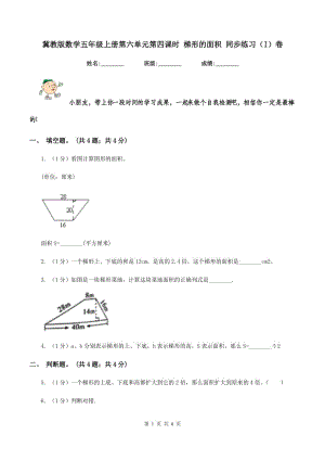 冀教版數(shù)學五年級上冊第六單元第四課時 梯形的面積 同步練習（I）卷.doc