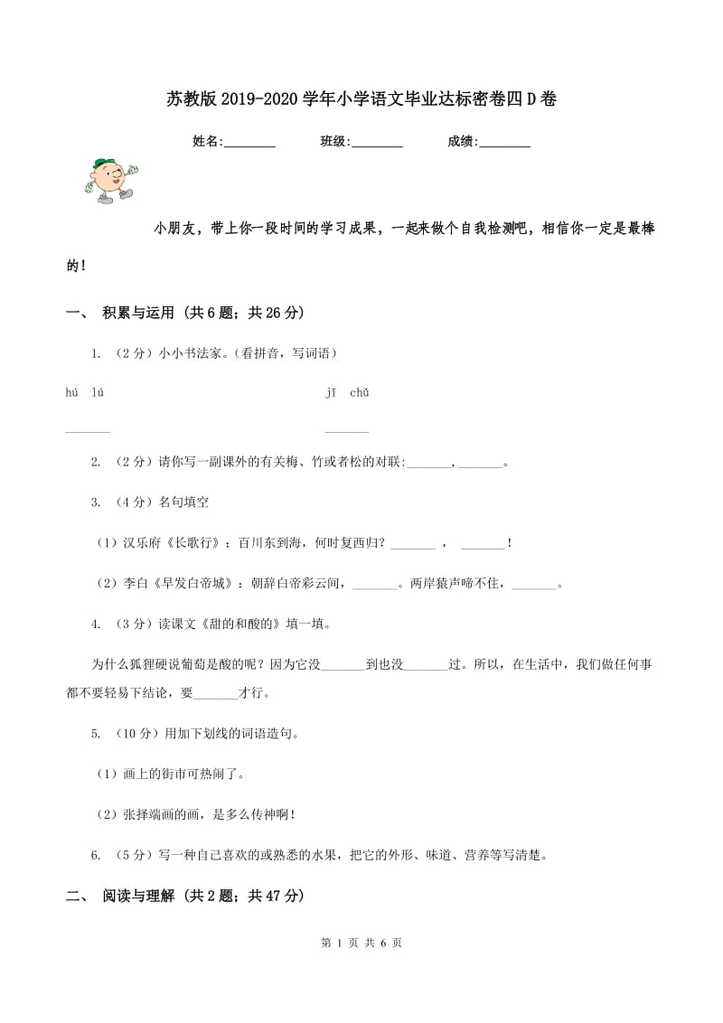 苏教版2019-2020学年小学语文毕业达标密卷四D卷.doc_第1页