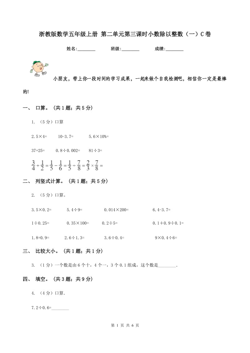 浙教版数学五年级上册 第二单元第三课时小数除以整数（一）C卷.doc_第1页