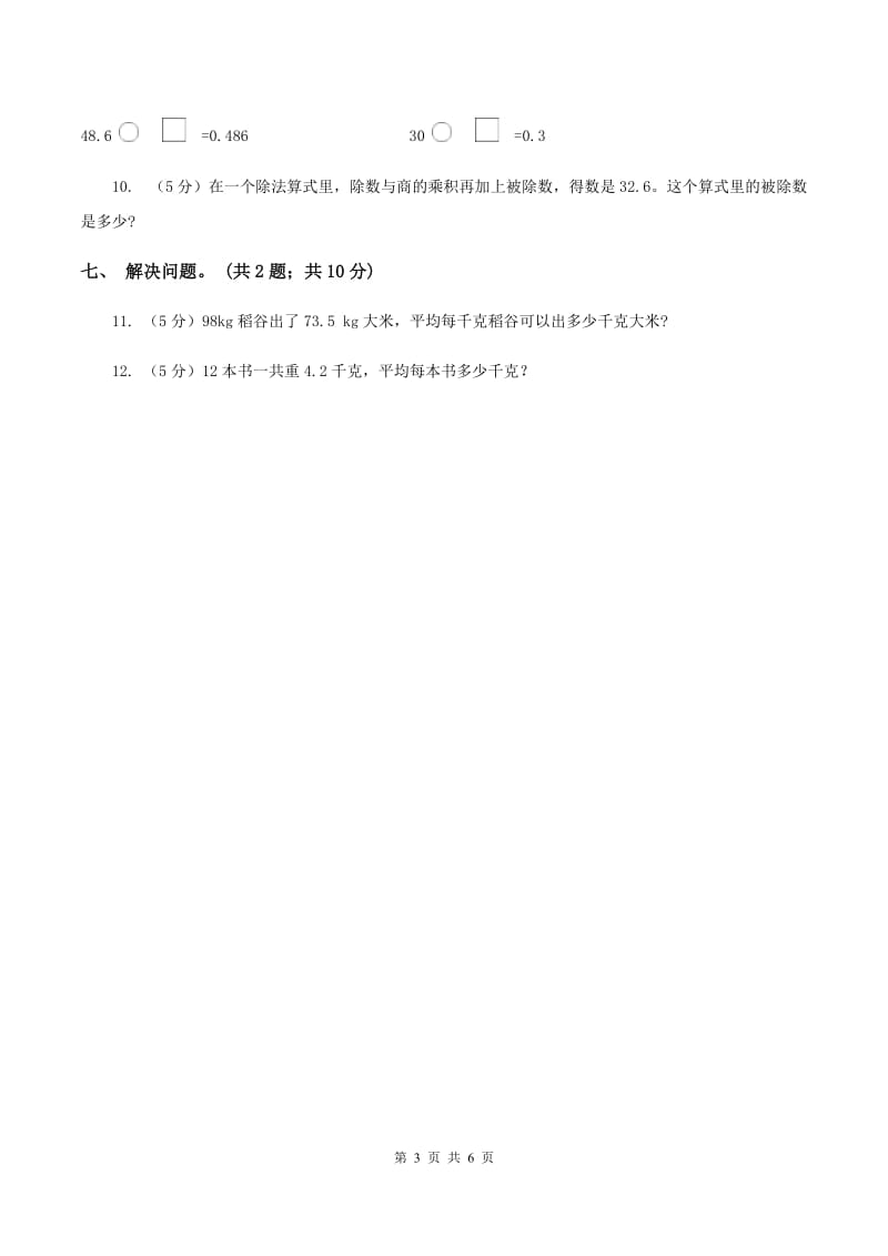 浙教版数学五年级上册 第二单元第三课时小数除以整数（一）C卷.doc_第3页