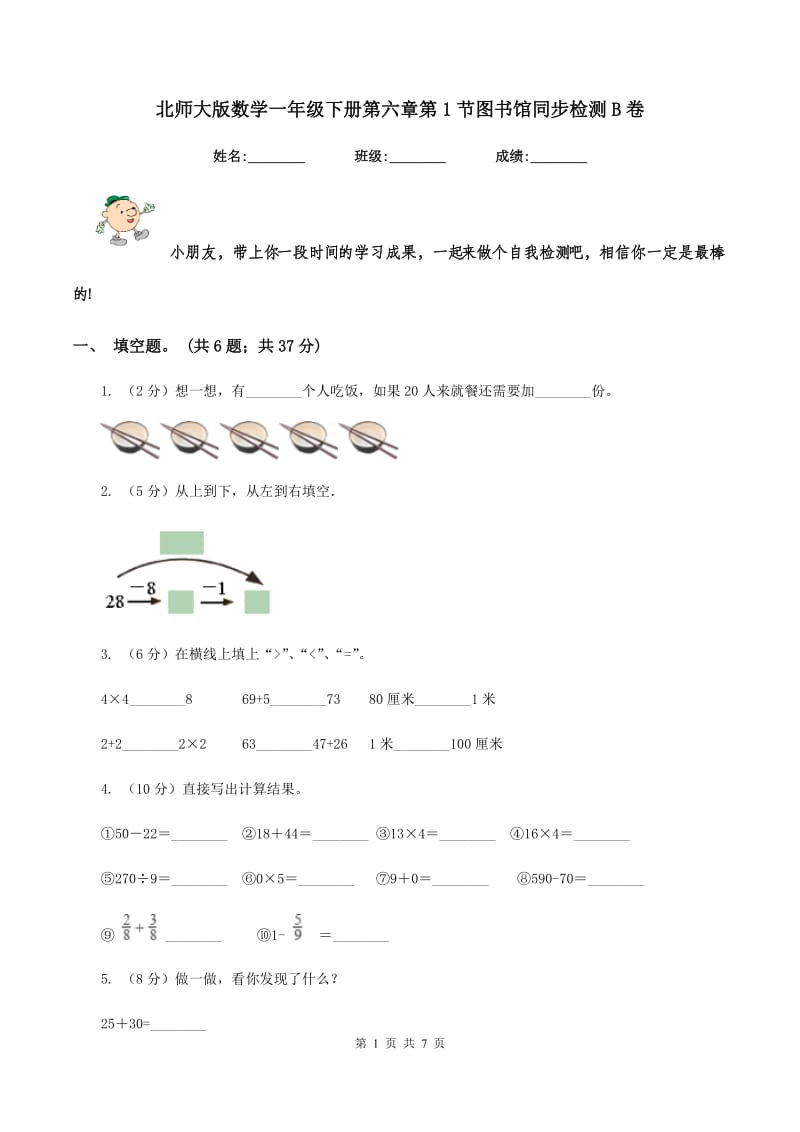 北师大版数学一年级下册第六章第1节图书馆同步检测B卷.doc_第1页