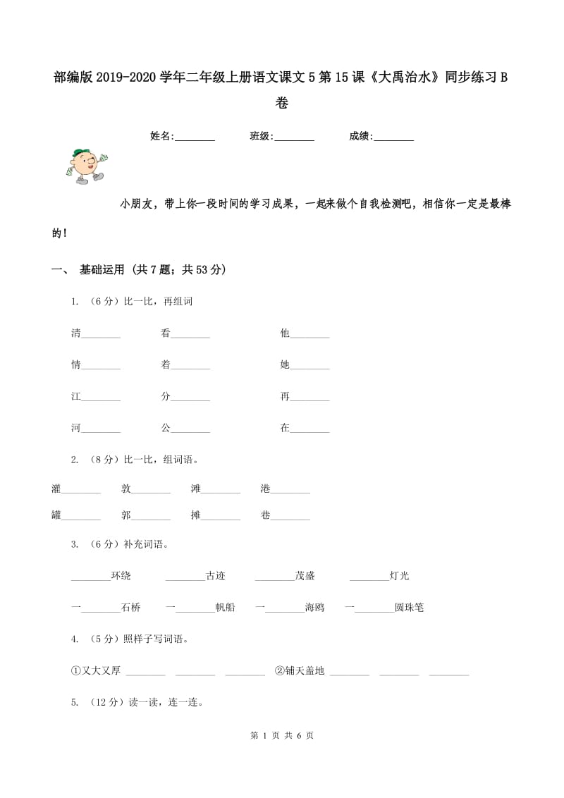 部编版2019-2020学年二年级上册语文课文5第15课《大禹治水》同步练习B卷.doc_第1页